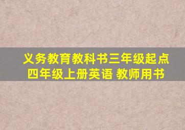 义务教育教科书三年级起点四年级上册英语 教师用书